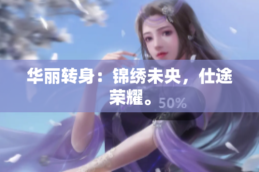 华丽转身：锦绣未央，仕途荣耀。