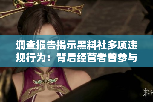 调查报告揭示黑料社多项违规行为：背后经营者曾参与传销活动