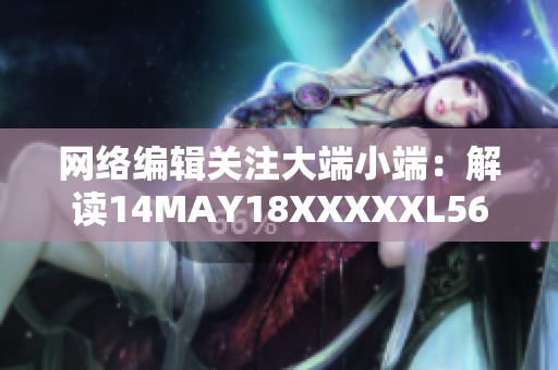 网络编辑关注大端小端：解读14MAY18XXXXXL56ENDIAN40