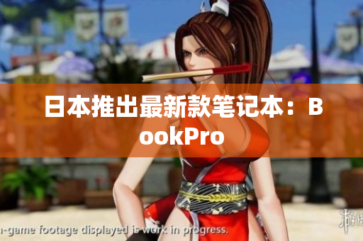 日本推出最新款笔记本：BookPro