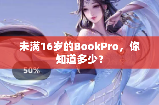 未满16岁的BookPro，你知道多少？