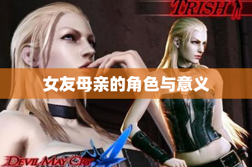 女友母亲的角色与意义