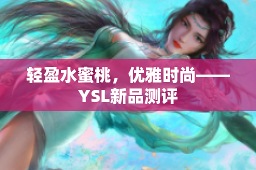 轻盈水蜜桃，优雅时尚——YSL新品测评