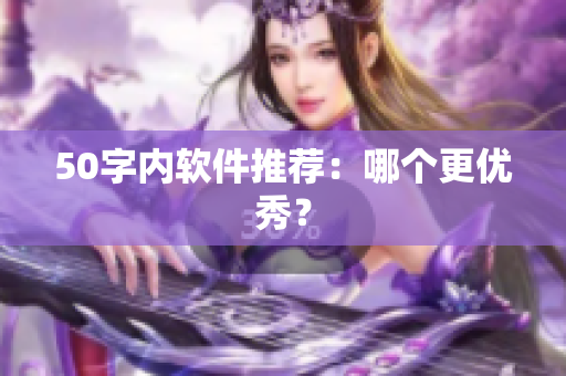 50字内软件推荐：哪个更优秀？