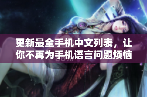 更新最全手机中文列表，让你不再为手机语言问题烦恼！