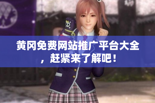 黄冈免费网站推广平台大全，赶紧来了解吧！