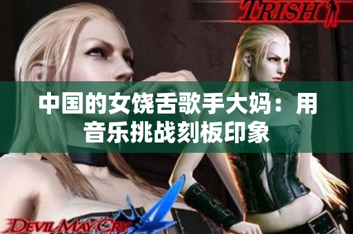 中国的女饶舌歌手大妈：用音乐挑战刻板印象