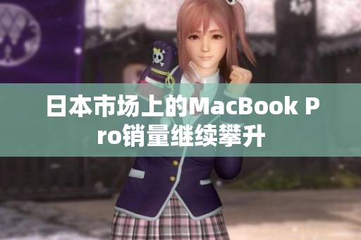 日本市场上的MacBook Pro销量继续攀升