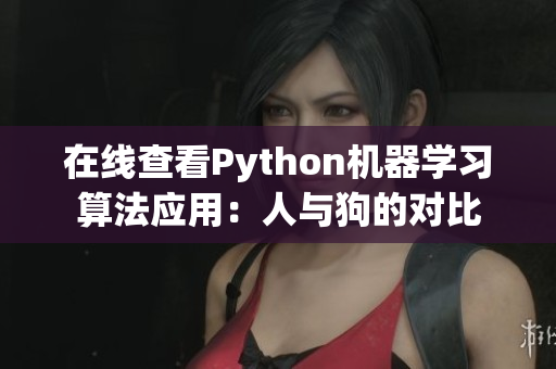 在线查看Python机器学习算法应用：人与狗的对比