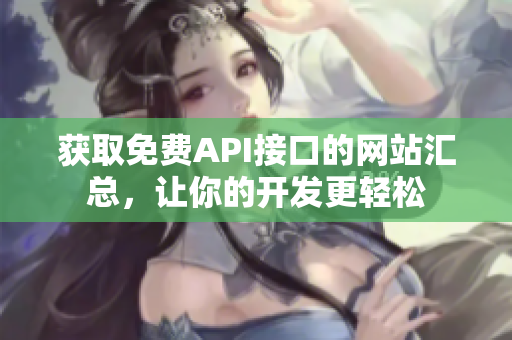 获取免费API接口的网站汇总，让你的开发更轻松