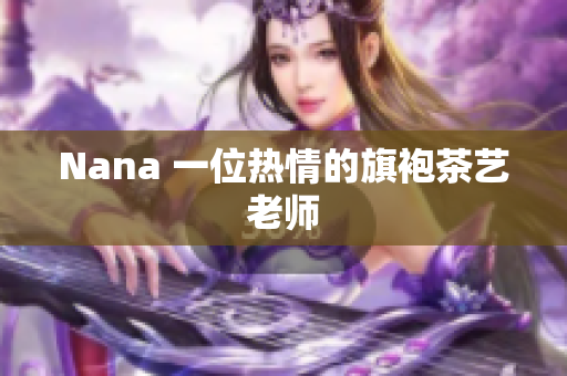 Nana 一位热情的旗袍茶艺老师