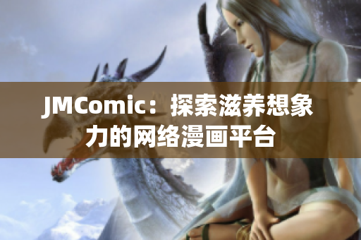 JMComic：探索滋养想象力的网络漫画平台