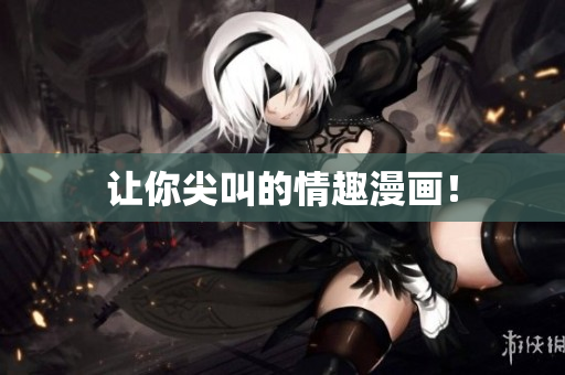 让你尖叫的情趣漫画！