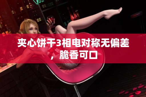 夹心饼干3相电对称无偏差，脆香可口