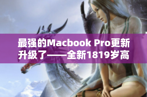 最强的Macbook Pro更新升级了——全新1819岁高清版