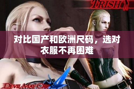 对比国产和欧洲尺码，选对衣服不再困难