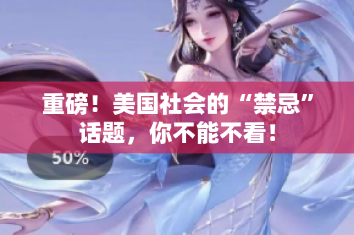重磅！美国社会的“禁忌”话题，你不能不看！