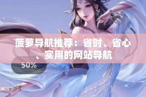 菠萝导航推荐：省时、省心、实用的网站导航