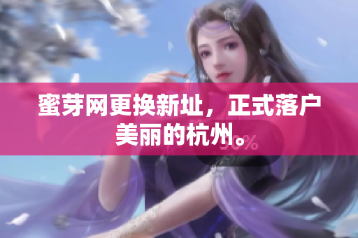 蜜芽网更换新址，正式落户美丽的杭州。