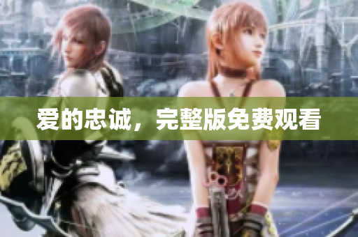 爱的忠诚，完整版免费观看