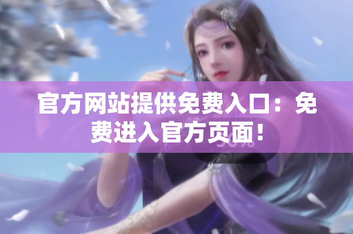 官方网站提供免费入口：免费进入官方页面！