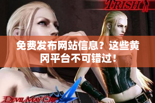 免费发布网站信息？这些黄冈平台不可错过！