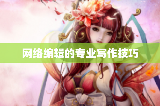 网络编辑的专业写作技巧