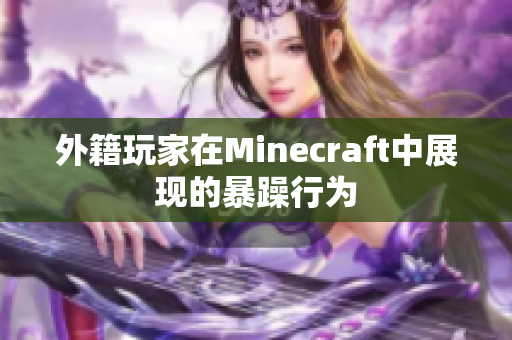 外籍玩家在Minecraft中展现的暴躁行为