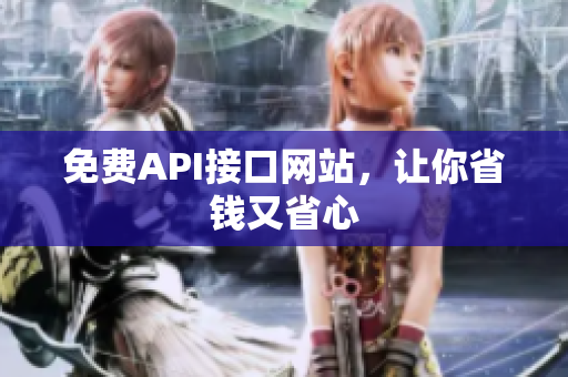 免费API接口网站，让你省钱又省心