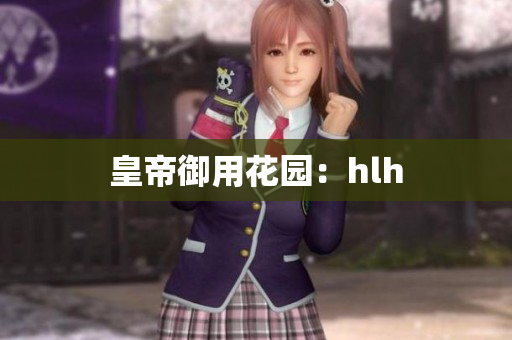皇帝御用花园：hlh