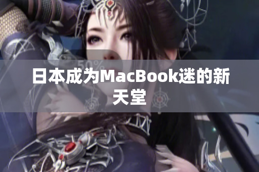 日本成为MacBook迷的新天堂