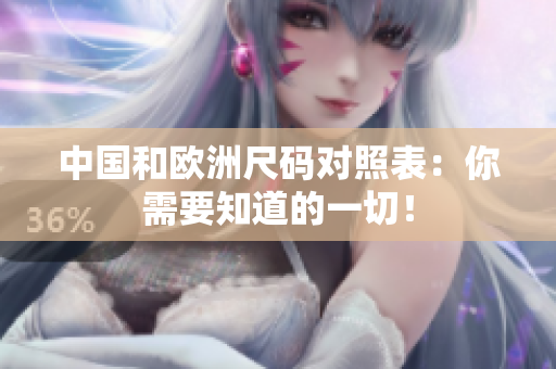 中国和欧洲尺码对照表：你需要知道的一切！