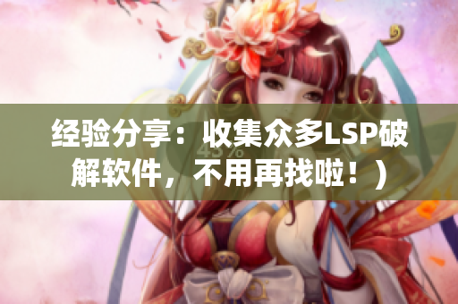 经验分享：收集众多LSP破解软件，不用再找啦！)
