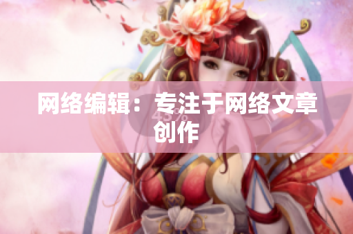 网络编辑：专注于网络文章创作