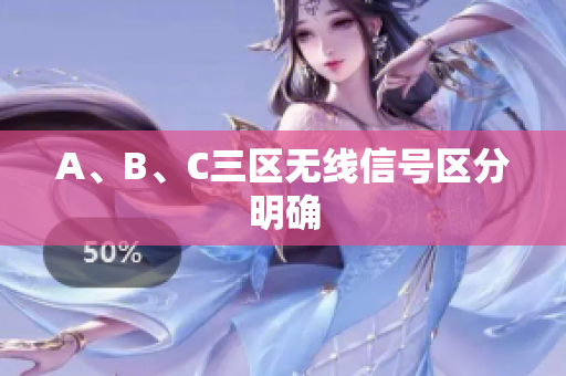 A、B、C三区无线信号区分明确