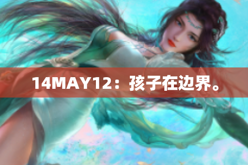 14MAY12：孩子在边界。