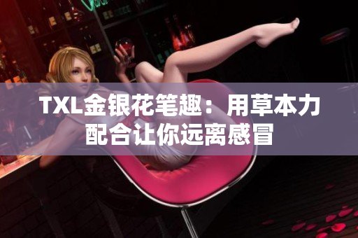 TXL金银花笔趣：用草本力配合让你远离感冒