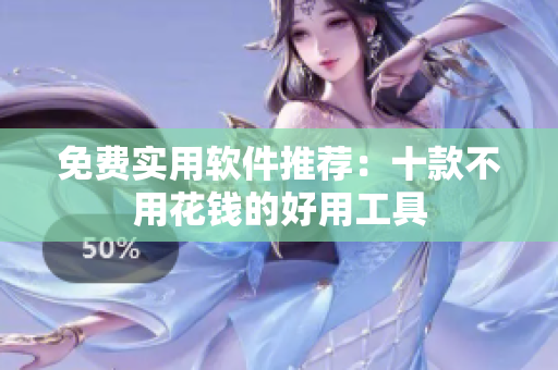 免费实用软件推荐：十款不用花钱的好用工具