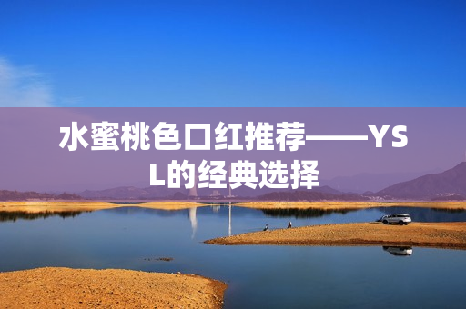 水蜜桃色口红推荐——YSL的经典选择