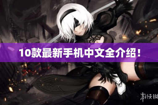 10款最新手机中文全介绍！