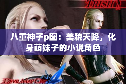 八重神子p图：美貌天降，化身萌妹子的小说角色