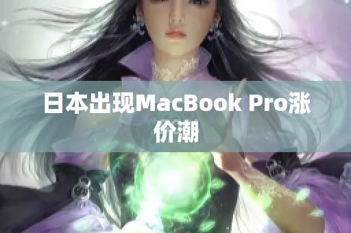 日本出现MacBook Pro涨价潮