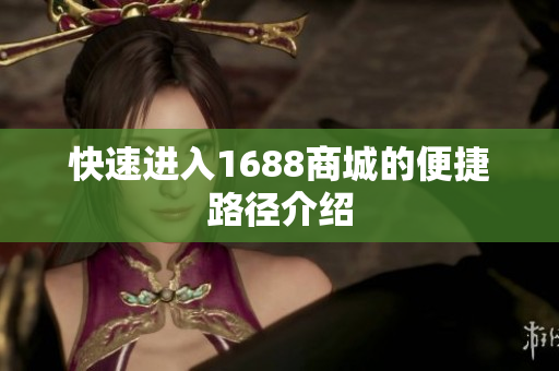 快速进入1688商城的便捷路径介绍