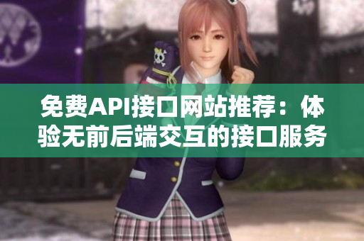 免费API接口网站推荐：体验无前后端交互的接口服务