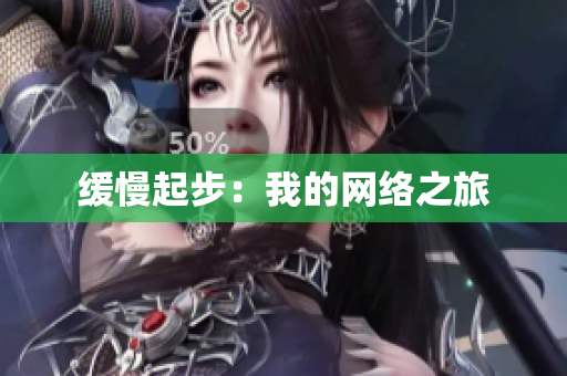 缓慢起步：我的网络之旅
