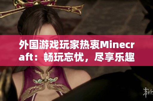 外国游戏玩家热衷Minecraft：畅玩忘忧，尽享乐趣