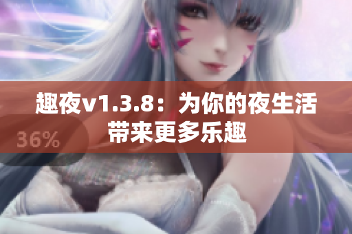 趣夜v1.3.8：为你的夜生活带来更多乐趣