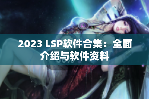 2023 LSP软件合集：全面介绍与软件资料