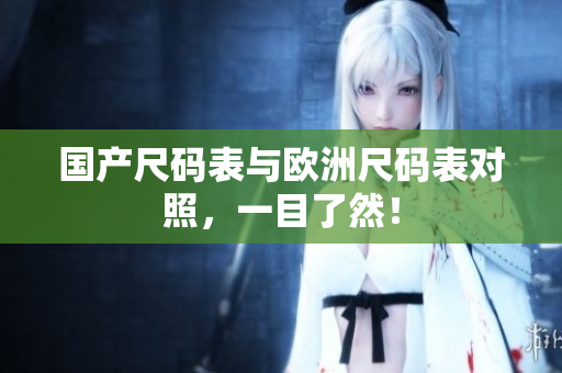 国产尺码表与欧洲尺码表对照，一目了然！