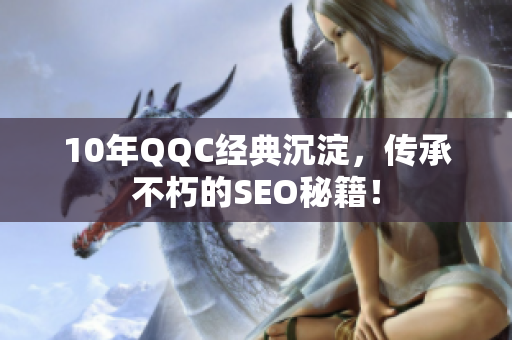 10年QQC经典沉淀，传承不朽的SEO秘籍！